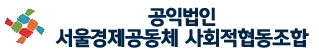 서울경제공동체 사회적협동조합
